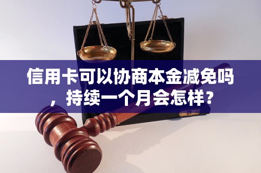 信用卡可以协商本金减免吗，持续一个月会怎样？