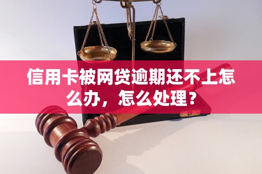 信用卡被网贷逾期还不上怎么办，怎么处理？