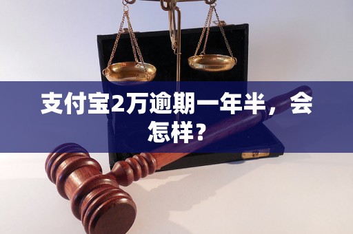 支付宝2万逾期一年半，会怎样？