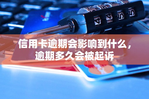 信用卡逾期会影响到什么，逾期多久会被起诉