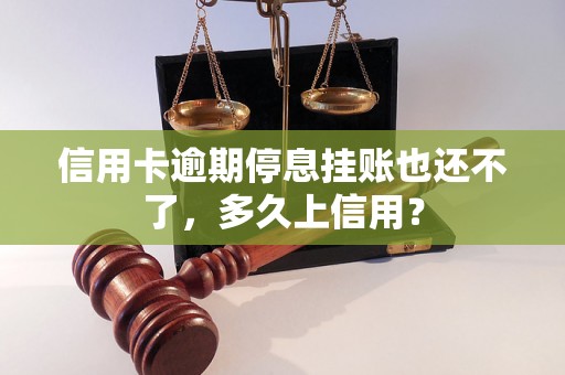 信用卡逾期停息挂账也还不了，多久上信用？