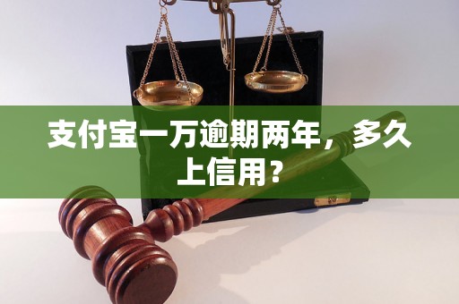 支付宝一万逾期两年，多久上信用？