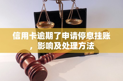 信用卡逾期了申请停息挂账，影响及处理方法