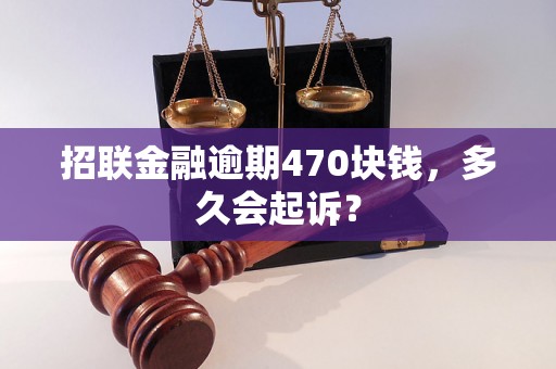 招联金融逾期470块钱，多久会起诉？