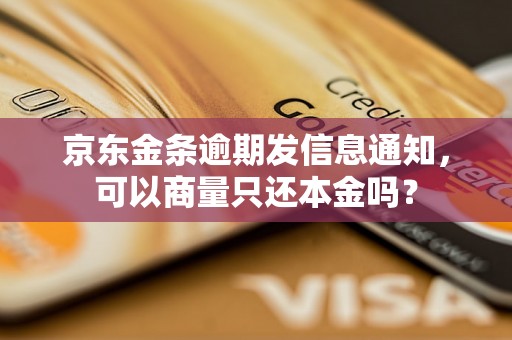 京东金条逾期发信息通知，可以商量只还本金吗？