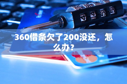 360借条欠了200没还，怎么办？