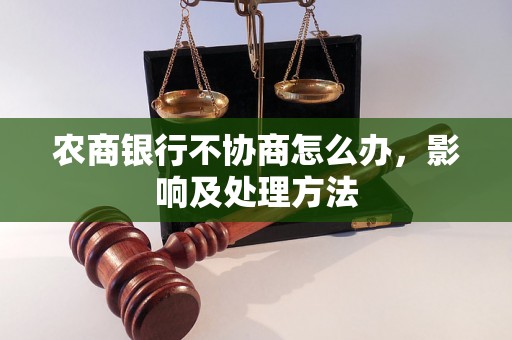 农商银行不协商怎么办，影响及处理方法