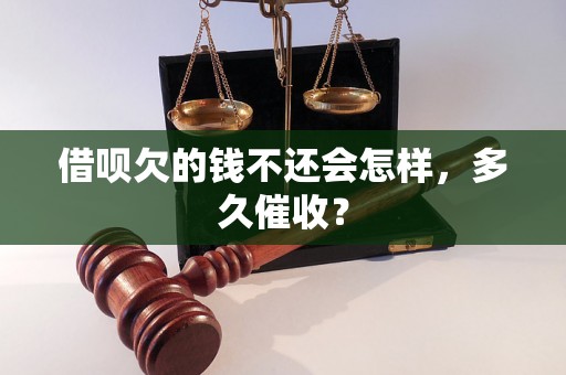 借呗欠的钱不还会怎样，多久催收？