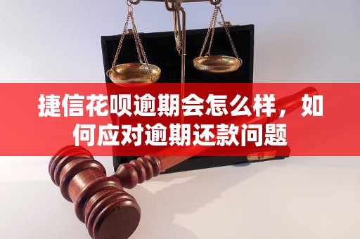 捷信花呗逾期会怎么样，如何应对逾期还款问题