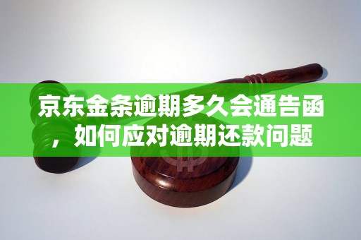 京东金条逾期多久会通告函，如何应对逾期还款问题