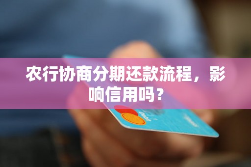 农行协商分期还款流程，影响信用吗？