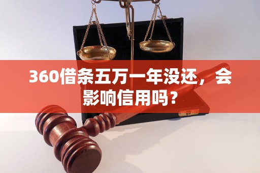 360借条五万一年没还，会影响信用吗？