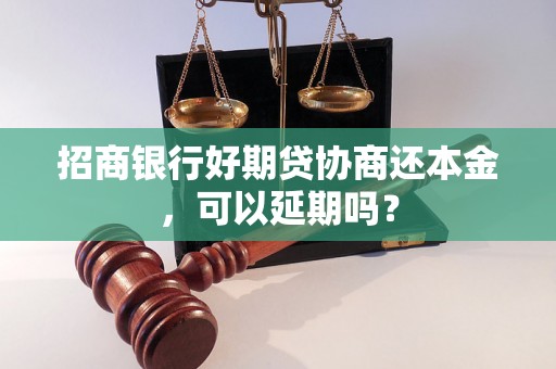 招商银行好期贷协商还本金，可以延期吗？