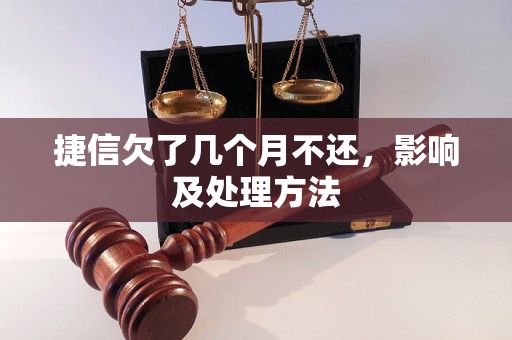 捷信欠了几个月不还，影响及处理方法