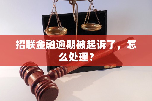 招联金融逾期被起诉了，怎么处理？