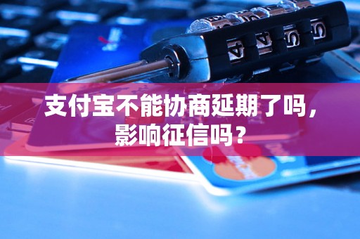 支付宝不能协商延期了吗，影响征信吗？