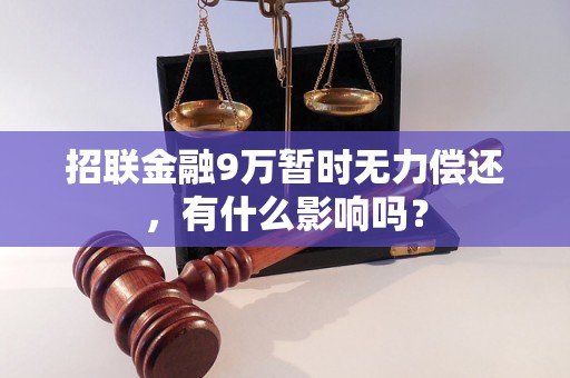 招联金融9万暂时无力偿还，有什么影响吗？