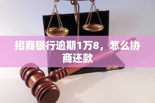 招商银行逾期1万8，怎么协商还款