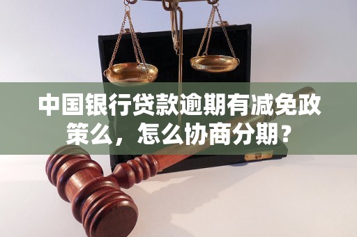 中国银行贷款逾期有减免政策么，怎么协商分期？