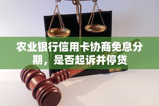 农业银行信用卡协商免息分期，是否起诉并停贷