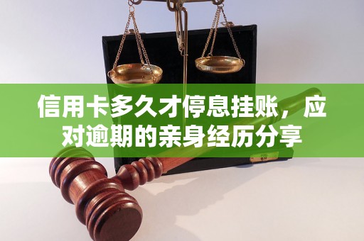 信用卡多久才停息挂账，应对逾期的亲身经历分享