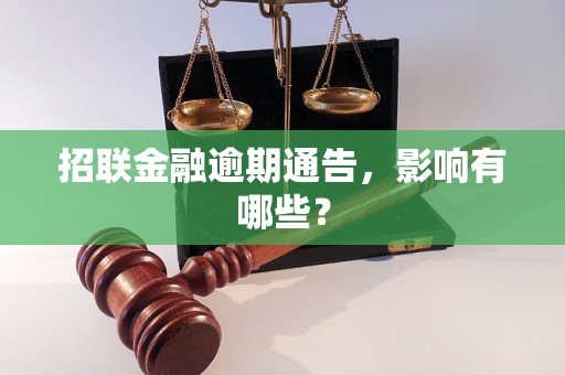 招联金融逾期通告，影响有哪些？