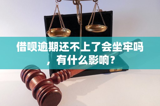 借呗逾期还不上了会坐牢吗，有什么影响？