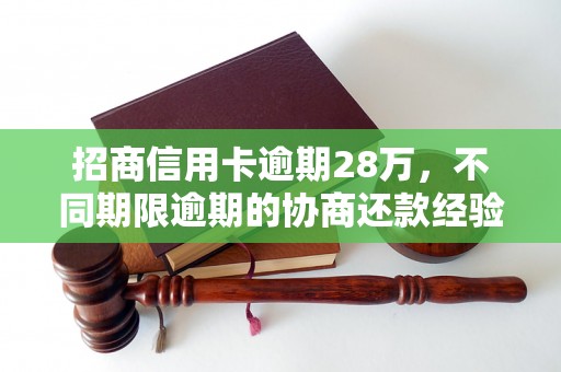 招商信用卡逾期28万，不同期限逾期的协商还款经验分享