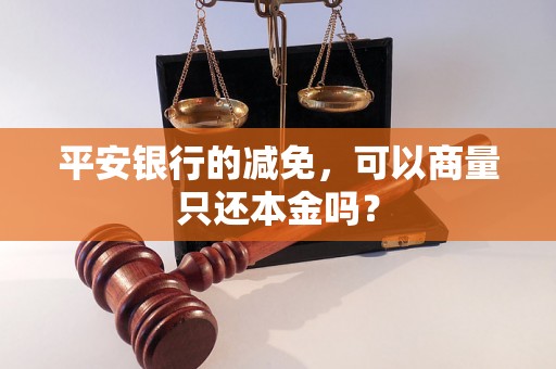 平安银行的减免，可以商量只还本金吗？