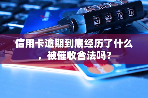 信用卡逾期到底经历了什么，被催收合法吗？