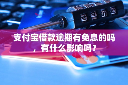 支付宝借款逾期有免息的吗，有什么影响吗？