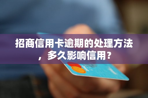 招商信用卡逾期的处理方法，多久影响信用？