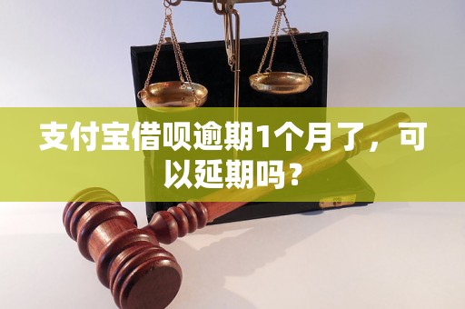 支付宝借呗逾期1个月了，可以延期吗？