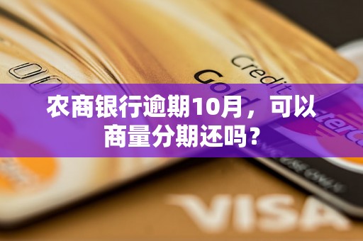 农商银行逾期10月，可以商量分期还吗？