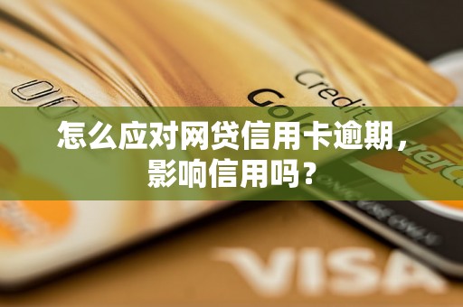 怎么应对网贷信用卡逾期，影响信用吗？