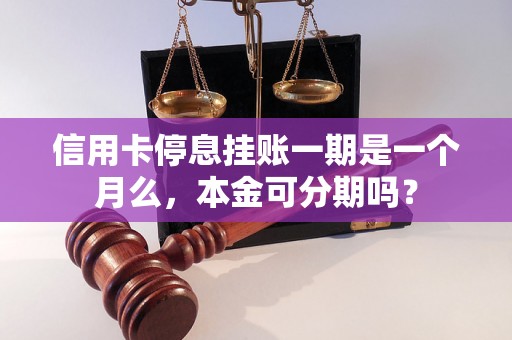 信用卡停息挂账一期是一个月么，本金可分期吗？