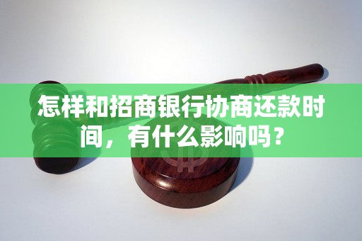 怎样和招商银行协商还款时间，有什么影响吗？