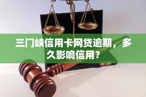 三门峡信用卡网贷逾期，多久影响信用？