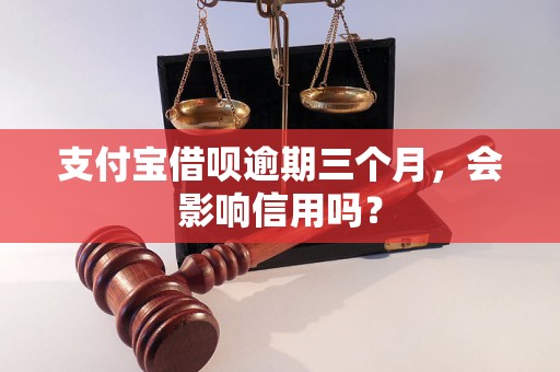 支付宝借呗逾期三个月，会影响信用吗？