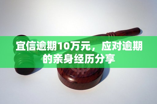 宜信逾期10万元，应对逾期的亲身经历分享