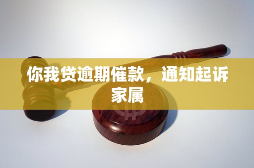 你我贷逾期催款，通知起诉家属