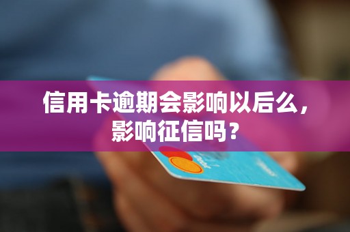 信用卡逾期会影响以后么，影响征信吗？