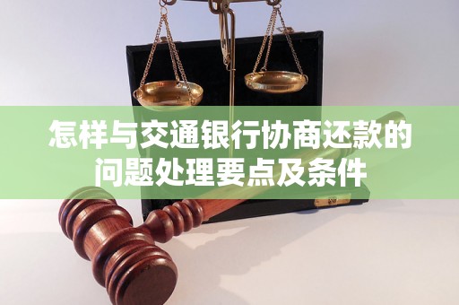 怎样与交通银行协商还款的问题处理要点及条件