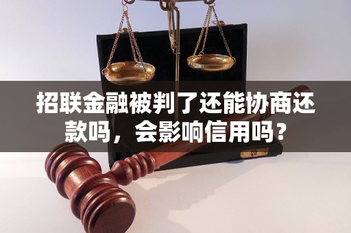 招联金融被判了还能协商还款吗，会影响信用吗？