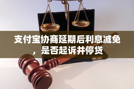 支付宝协商延期后利息减免，是否起诉并停贷