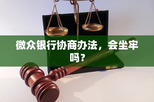 微众银行协商办法，会坐牢吗？