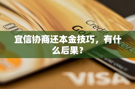 宜信协商还本金技巧，有什么后果？