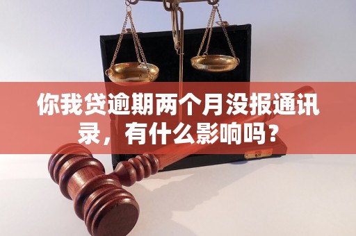 你我贷逾期两个月没报通讯录，有什么影响吗？