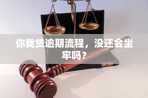 你我贷逾期流程，没还会坐牢吗？