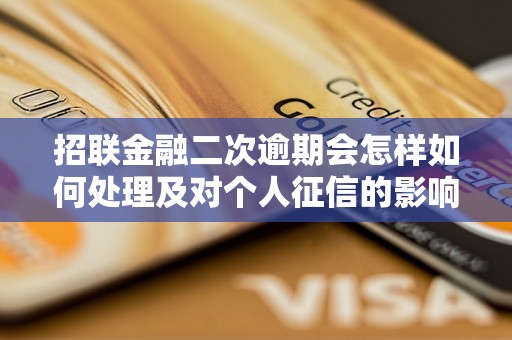 招联金融二次逾期会怎样如何处理及对个人征信的影响